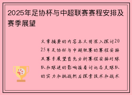 2025年足协杯与中超联赛赛程安排及赛季展望