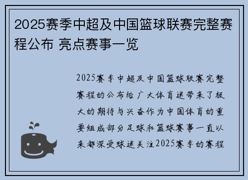 2025赛季中超及中国篮球联赛完整赛程公布 亮点赛事一览