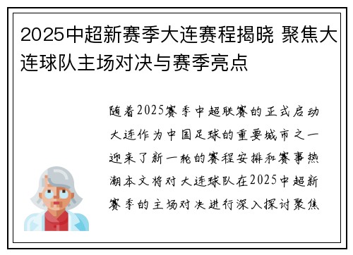 2025中超新赛季大连赛程揭晓 聚焦大连球队主场对决与赛季亮点