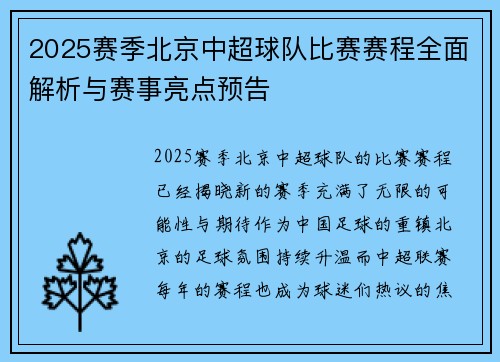 2025赛季北京中超球队比赛赛程全面解析与赛事亮点预告