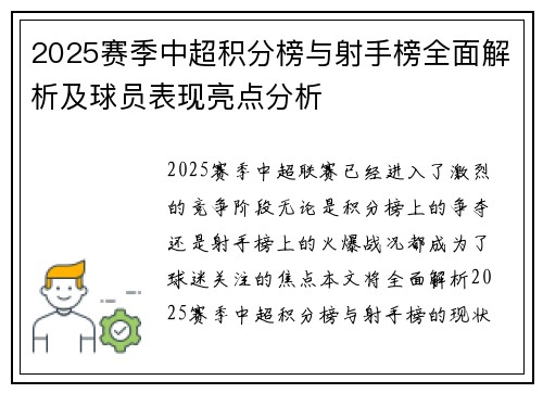 2025赛季中超积分榜与射手榜全面解析及球员表现亮点分析