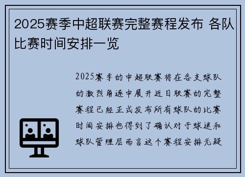 2025赛季中超联赛完整赛程发布 各队比赛时间安排一览