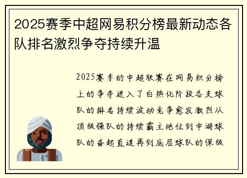 2025赛季中超网易积分榜最新动态各队排名激烈争夺持续升温