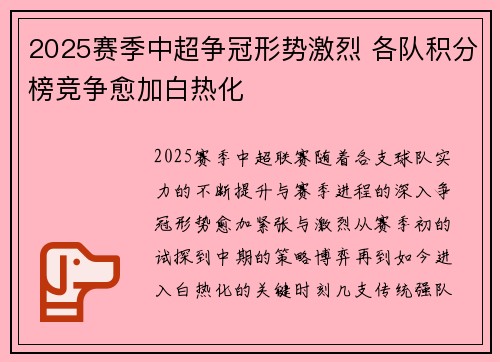 2025赛季中超争冠形势激烈 各队积分榜竞争愈加白热化