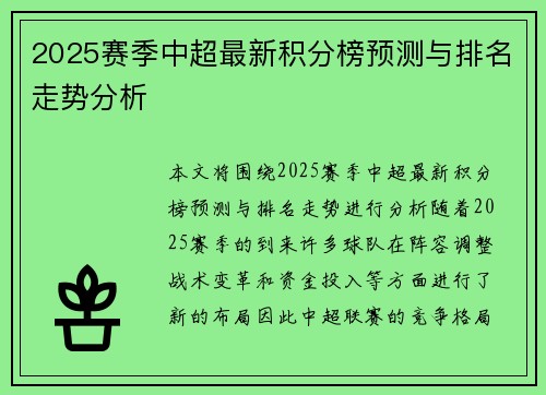 2025赛季中超最新积分榜预测与排名走势分析