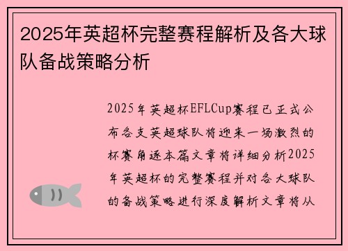 2025年英超杯完整赛程解析及各大球队备战策略分析