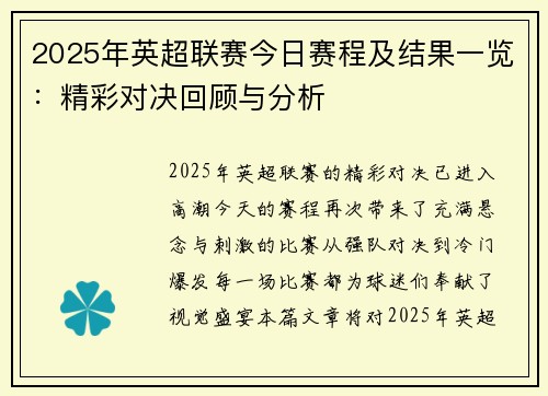 2025年英超联赛今日赛程及结果一览：精彩对决回顾与分析