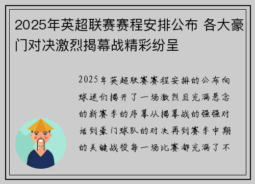 2025年英超联赛赛程安排公布 各大豪门对决激烈揭幕战精彩纷呈