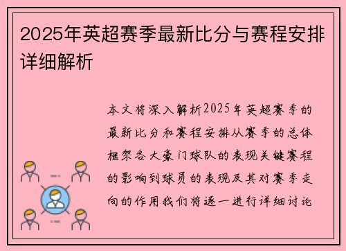 2025年英超赛季最新比分与赛程安排详细解析