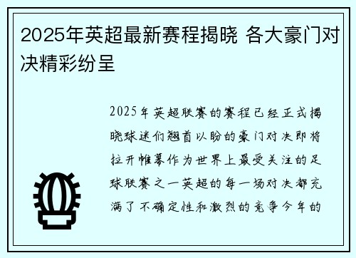 2025年英超最新赛程揭晓 各大豪门对决精彩纷呈