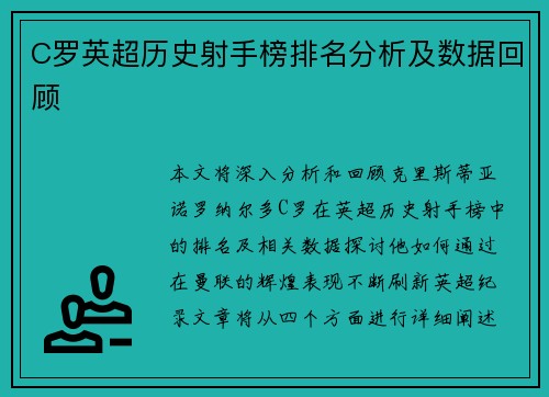 C罗英超历史射手榜排名分析及数据回顾