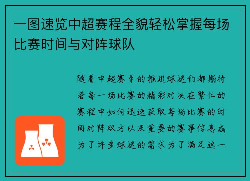 一图速览中超赛程全貌轻松掌握每场比赛时间与对阵球队