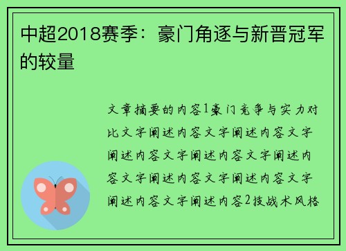 中超2018赛季：豪门角逐与新晋冠军的较量