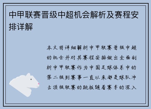 中甲联赛晋级中超机会解析及赛程安排详解