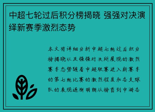 中超七轮过后积分榜揭晓 强强对决演绎新赛季激烈态势