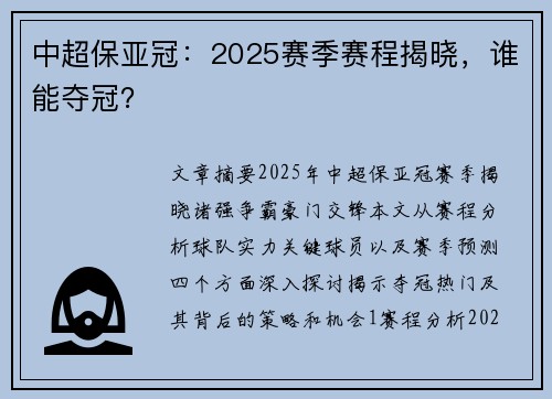 中超保亚冠：2025赛季赛程揭晓，谁能夺冠？