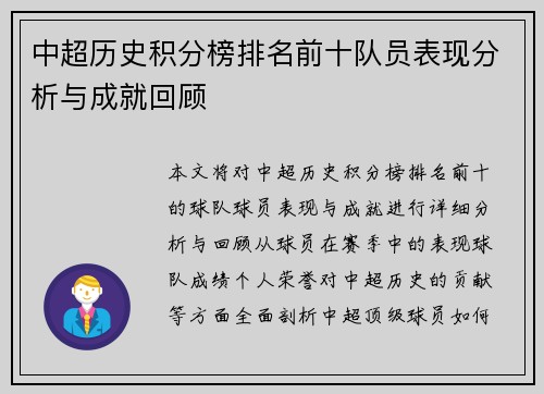 中超历史积分榜排名前十队员表现分析与成就回顾