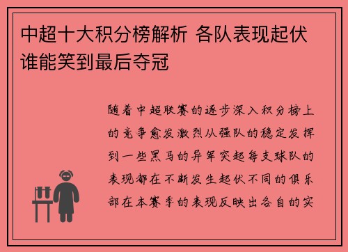 中超十大积分榜解析 各队表现起伏 谁能笑到最后夺冠