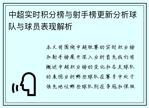 中超实时积分榜与射手榜更新分析球队与球员表现解析