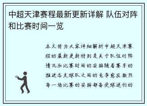 中超天津赛程最新更新详解 队伍对阵和比赛时间一览