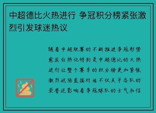 中超德比火热进行 争冠积分榜紧张激烈引发球迷热议