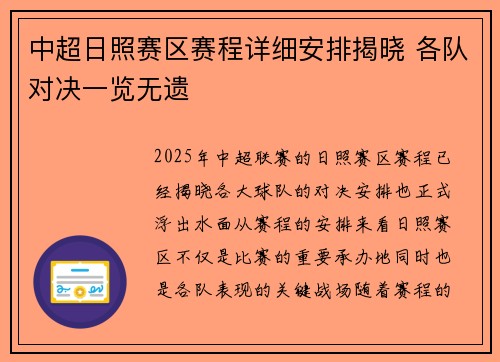 中超日照赛区赛程详细安排揭晓 各队对决一览无遗