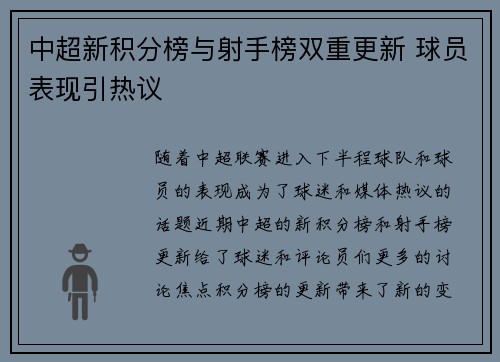 中超新积分榜与射手榜双重更新 球员表现引热议