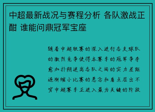 中超最新战况与赛程分析 各队激战正酣 谁能问鼎冠军宝座