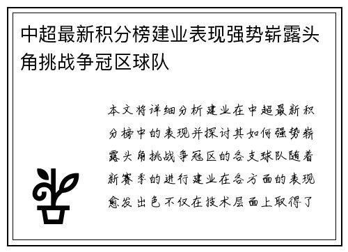 中超最新积分榜建业表现强势崭露头角挑战争冠区球队