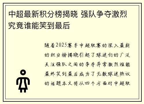 中超最新积分榜揭晓 强队争夺激烈 究竟谁能笑到最后