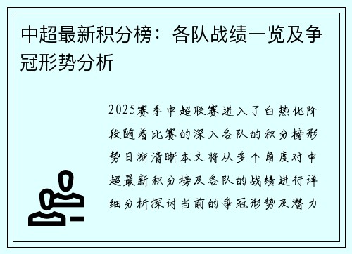 中超最新积分榜：各队战绩一览及争冠形势分析