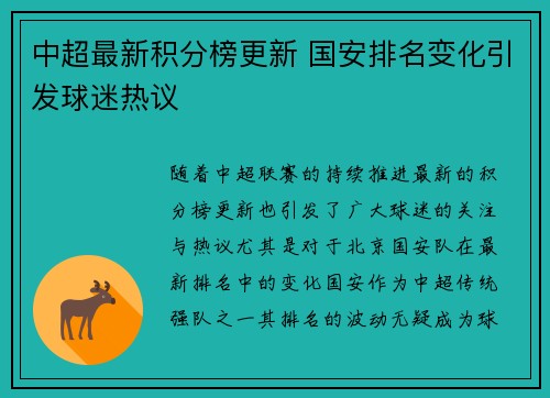 中超最新积分榜更新 国安排名变化引发球迷热议