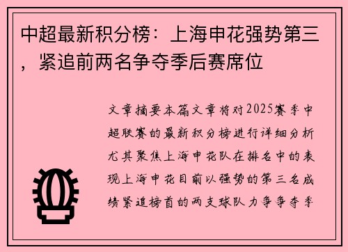 中超最新积分榜：上海申花强势第三，紧追前两名争夺季后赛席位