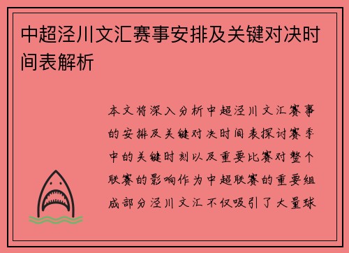 中超泾川文汇赛事安排及关键对决时间表解析