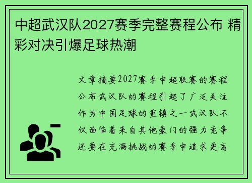 中超武汉队2027赛季完整赛程公布 精彩对决引爆足球热潮