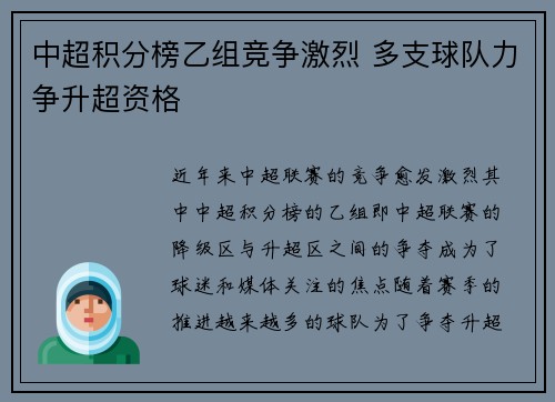 中超积分榜乙组竞争激烈 多支球队力争升超资格