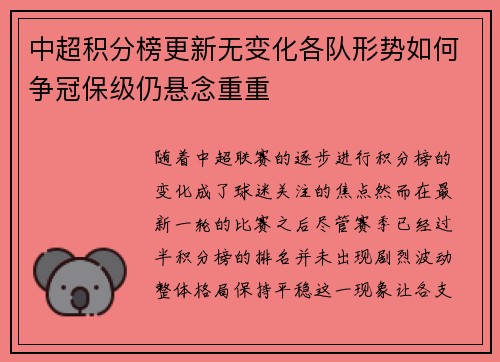 中超积分榜更新无变化各队形势如何争冠保级仍悬念重重