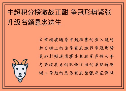 中超积分榜激战正酣 争冠形势紧张 升级名额悬念迭生