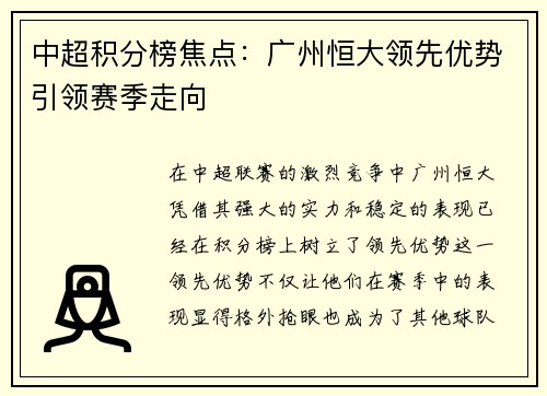 中超积分榜焦点：广州恒大领先优势引领赛季走向