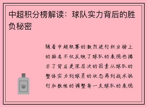 中超积分榜解读：球队实力背后的胜负秘密