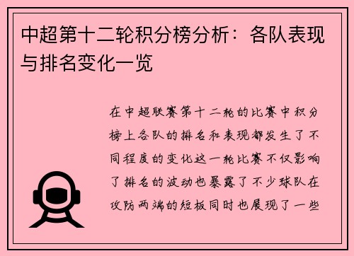 中超第十二轮积分榜分析：各队表现与排名变化一览