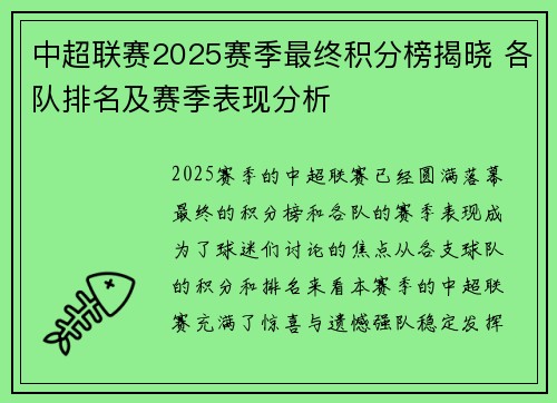 中超联赛2025赛季最终积分榜揭晓 各队排名及赛季表现分析