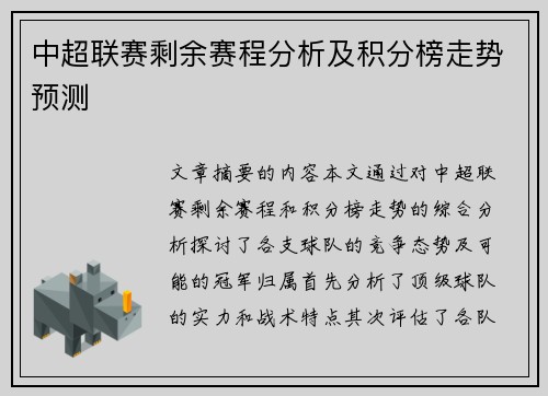 中超联赛剩余赛程分析及积分榜走势预测